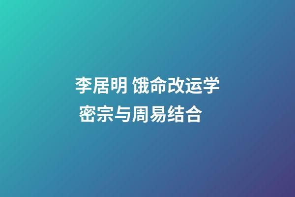 李居明 饿命改运学 密宗与周易结合